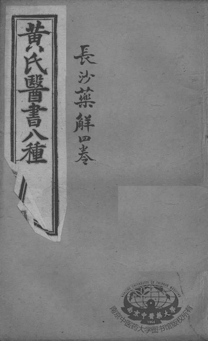黄氏医书八种  长沙药解四卷